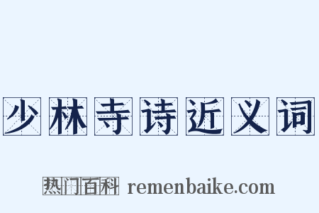 少林寺诗近义词是什么意思的图片